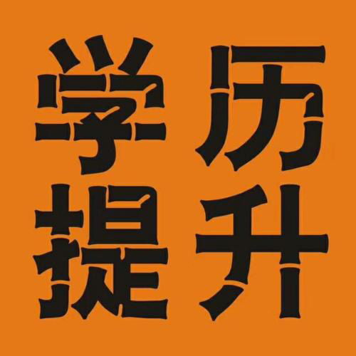 武漢提升學(xué)歷的機(jī)構(gòu)居多 建議現(xiàn)場去看多對比